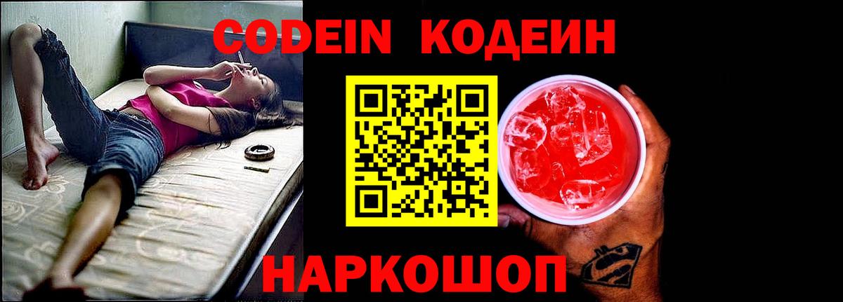 Крымск  Кодеиновый сироп Lean Purple Drank  Вход с VPN  Codein напиток Lean (лин) 